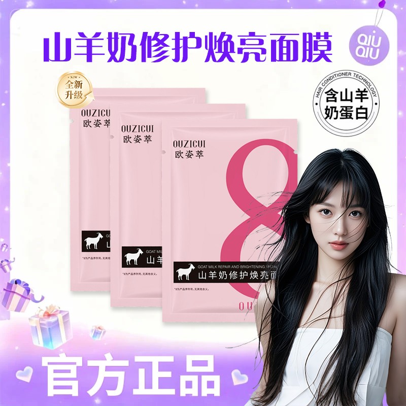 【官方正品】山羊奶修复焕亮面膜滋养肌肤焕发光彩补水保湿修护舒缓
