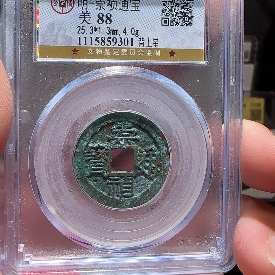 铜GY崇祯通宝背上星公博88分9301