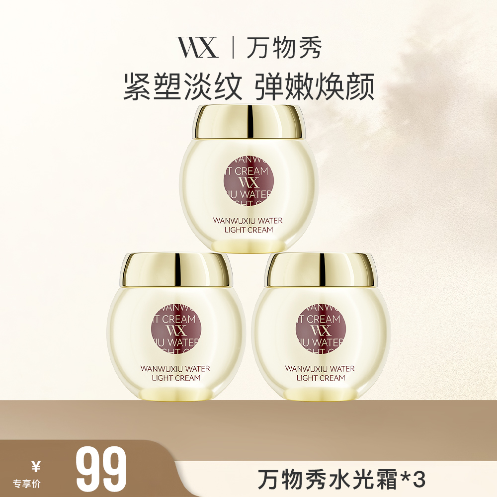 【活动】万物秀水光霜 50g/瓶 （拍一发三）CC