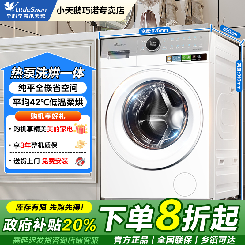小天鹅本色蓝氧纯平全嵌热泵洗烘一体12KG大容量TDH12E700