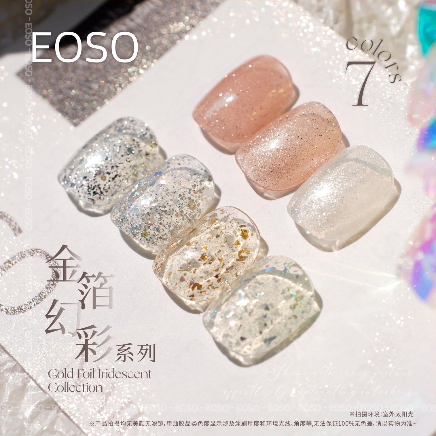 EOSO金箔炫彩系列美甲甲油胶/点亮指间灵动非常炫彩缤纷