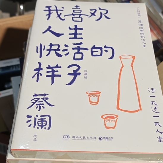 我喜欢人生快活的样子（蔡澜）