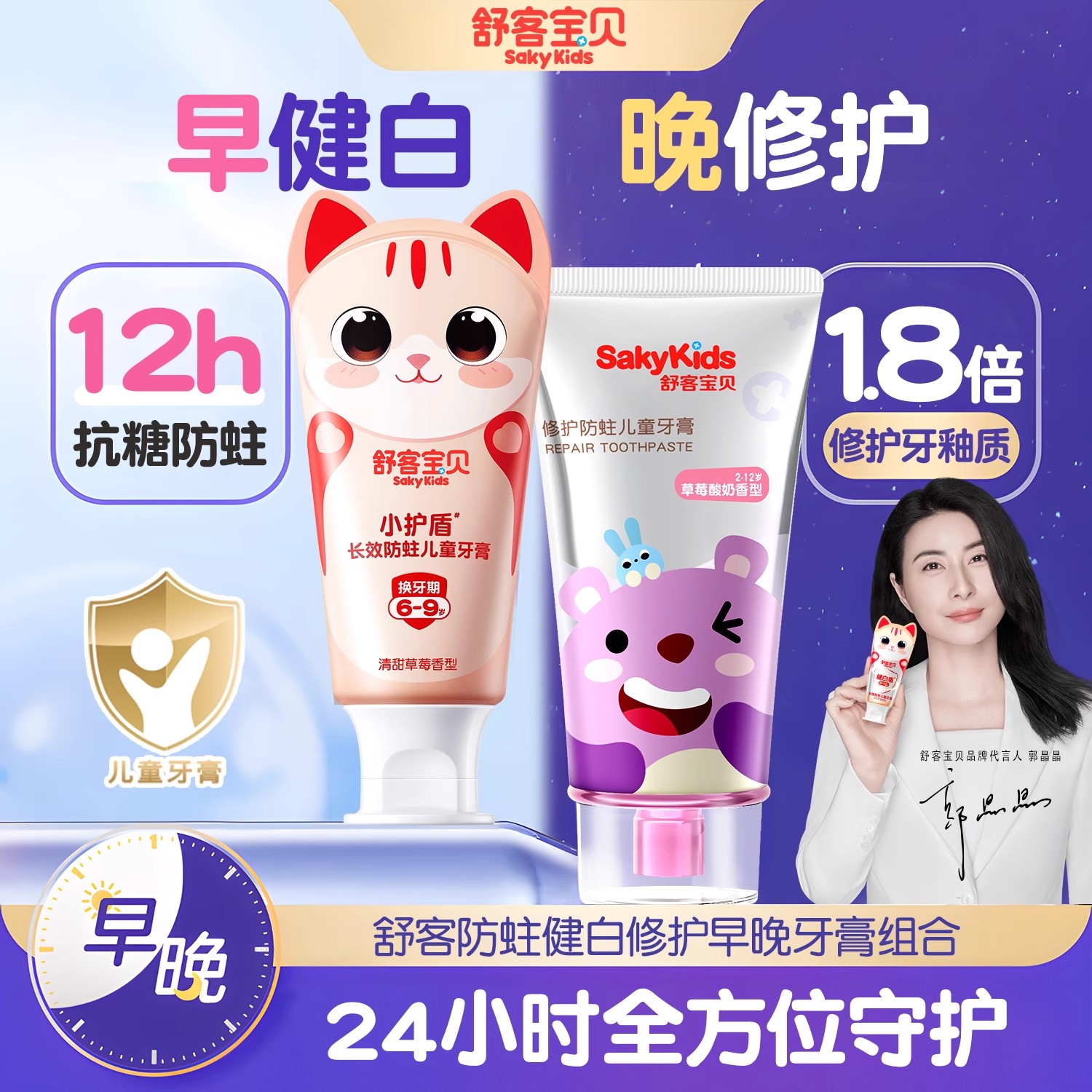 【六效合一】舒客宝贝小护盾修护3-12岁用儿童牙膏长效防护修护牙龈商品图