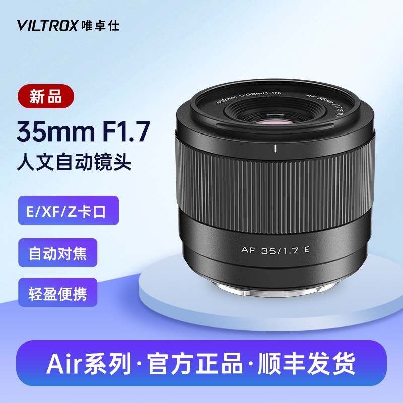 唯卓仕35mm F1.7自动对焦人文镜头适用于尼康Z索尼E富士X微单相机