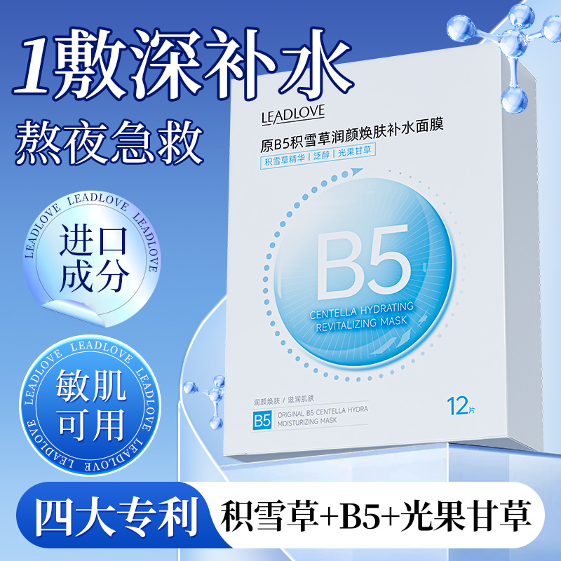 【熬夜急救】B5积雪草巨补水保湿去黄提亮肤色贴片面膜官方正品12片