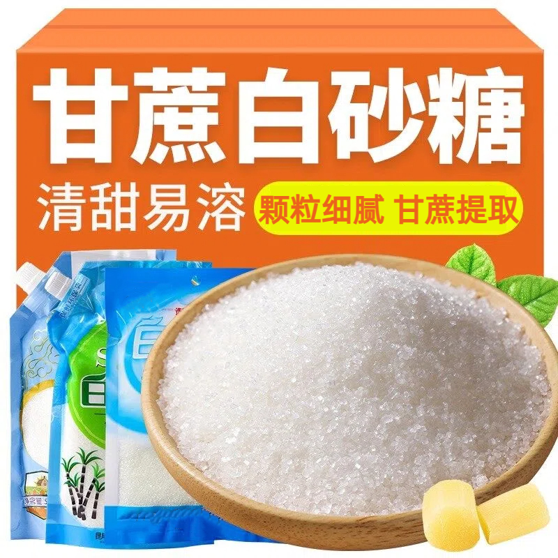 云南甘蔗白糖袋装纯甘蔗白砂糖细砂糖可打糖粉糖霜食用糖营养清甜
