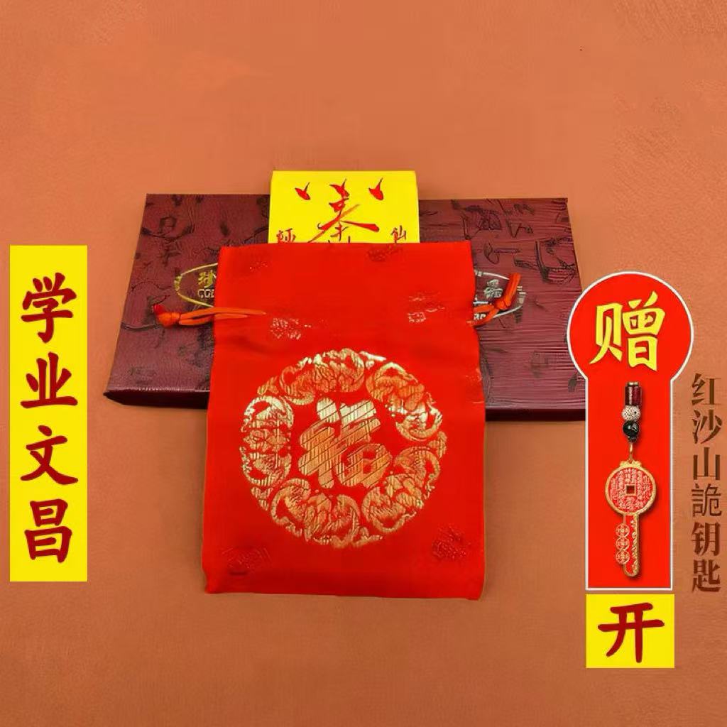 学业文昌福字锦囊  老师推荐蛇年茅山亲笔加赠送本名山花钱吉瑞