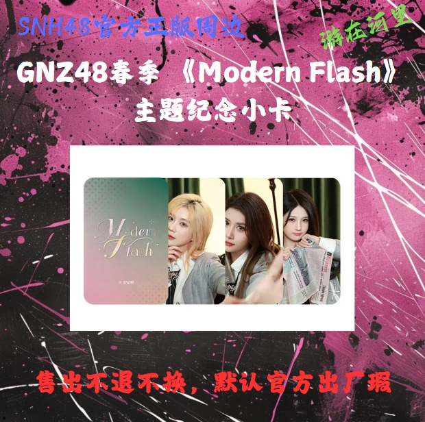GNZ48春季 《Modern Flash》主题纪念小卡