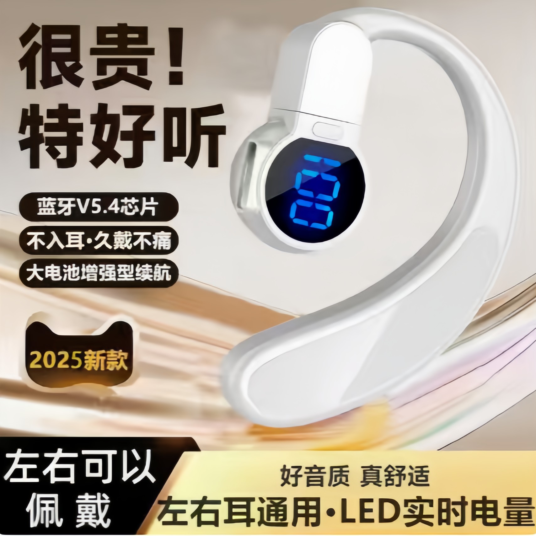 【郭老师活动福利】爆新款开放式无线蓝牙耳机不入耳单耳数显续通用