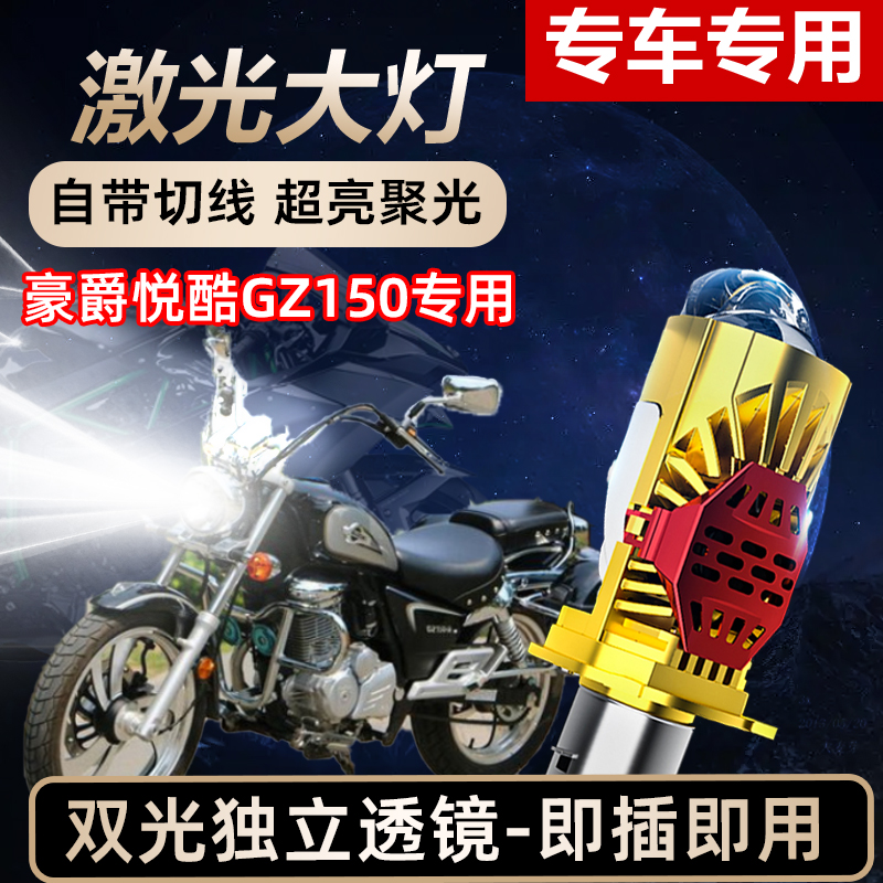 豪爵悦酷GZ150摩托车LED激光透镜大灯高亮激光前大灯远近光一体
