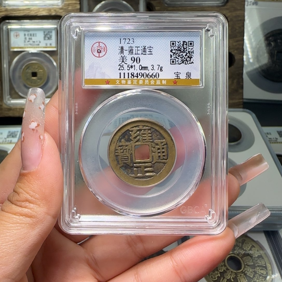 铜FY 90分雍正宝泉 0660