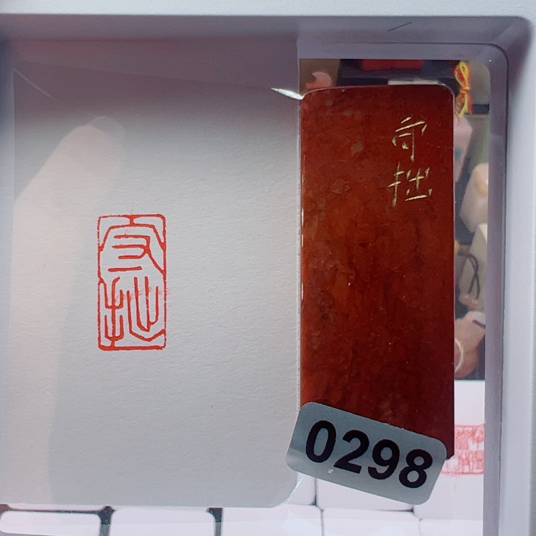 寿山石印石守拙1*2 