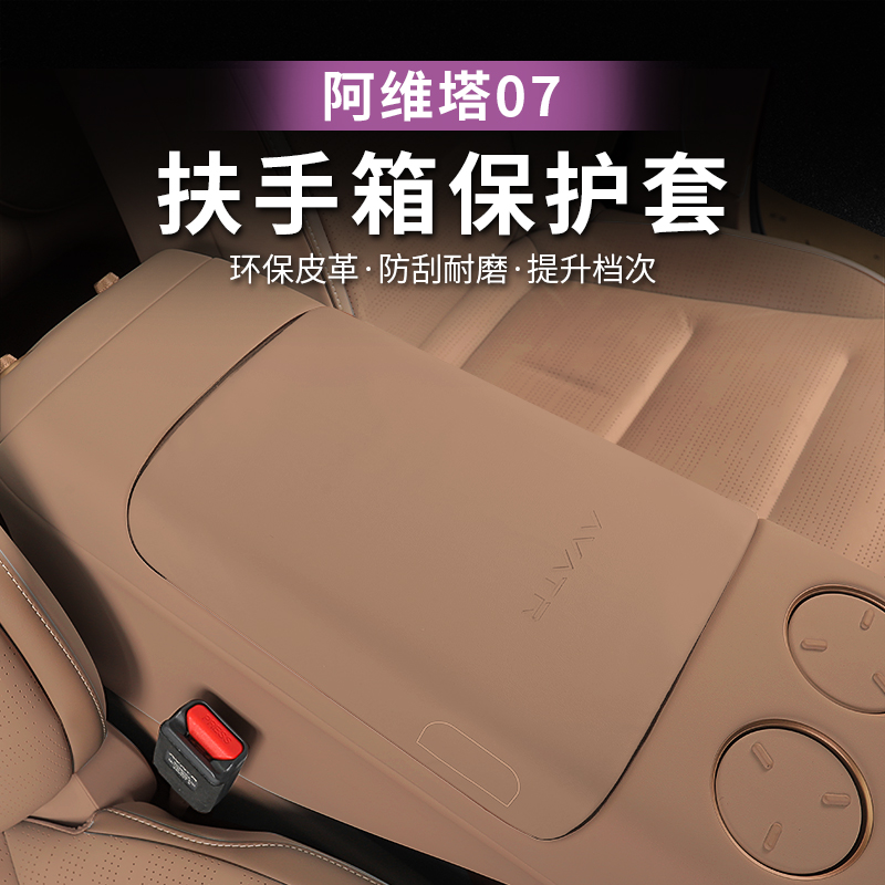 24-26款阿维塔07扶手箱套手扶箱中间储物箱防护盖保护套专用全新