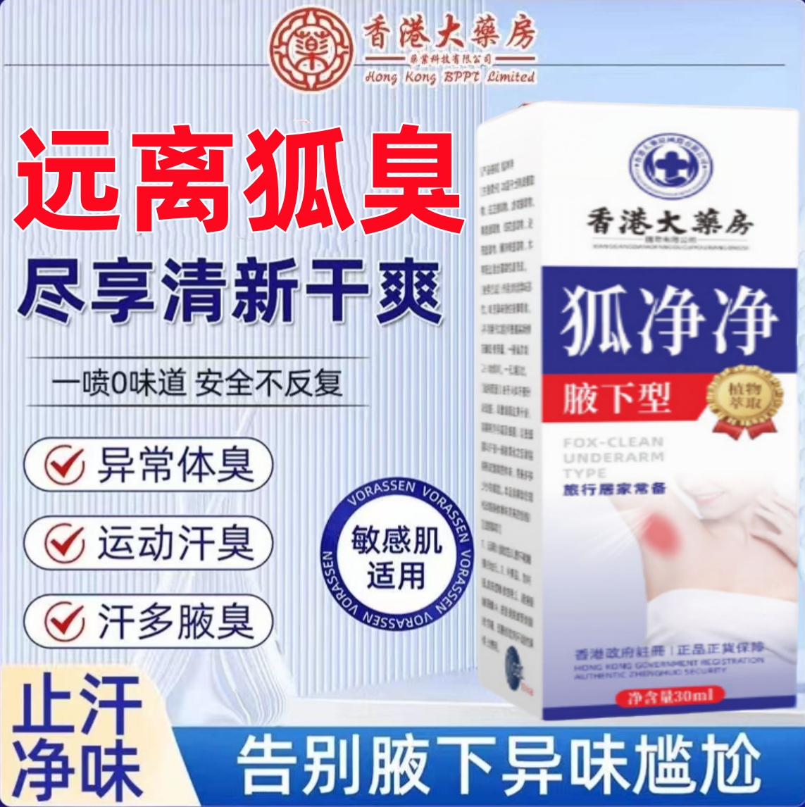【香港大楽房】正品净味液体腋露狐臭止汗清新袪味抑菌抑汗身体护理