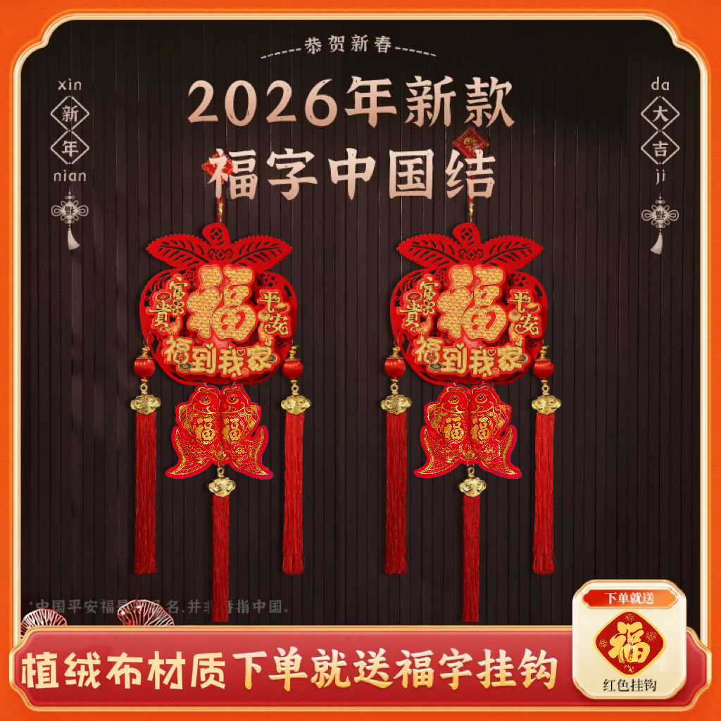 【平安福到我家】 2026马年爆款喜庆中国结春节用品挂件5