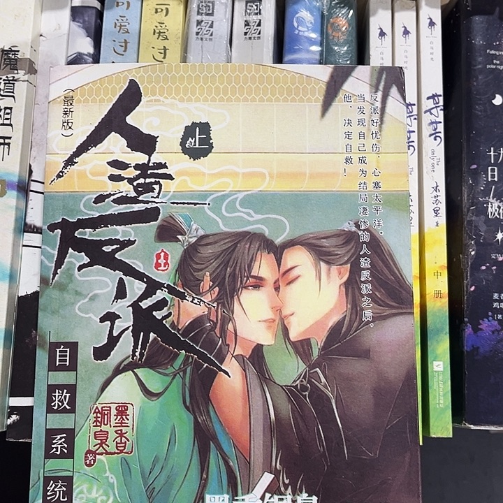 人渣反派自救系统全新全套带周边未删减