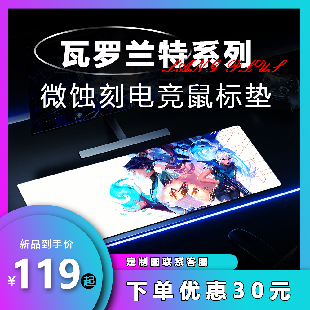 【浪P-瓦罗兰特系列】定制微蚀刻玻璃鼠标垫电竞游戏大桌垫丝滑