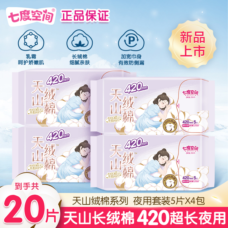 七度空间卫生巾天山绒棉正品旗舰店纯棉420超长夜用超薄姨妈巾