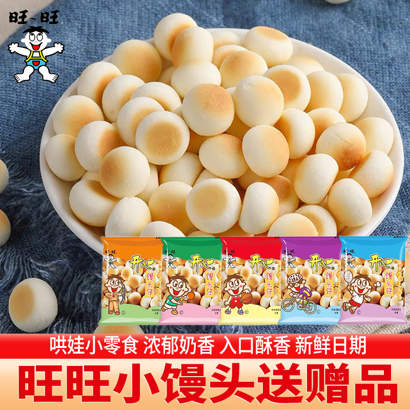 旺旺旺仔小馒头即食原味奶香牛奶风味独立包装小朋友分享美味零食