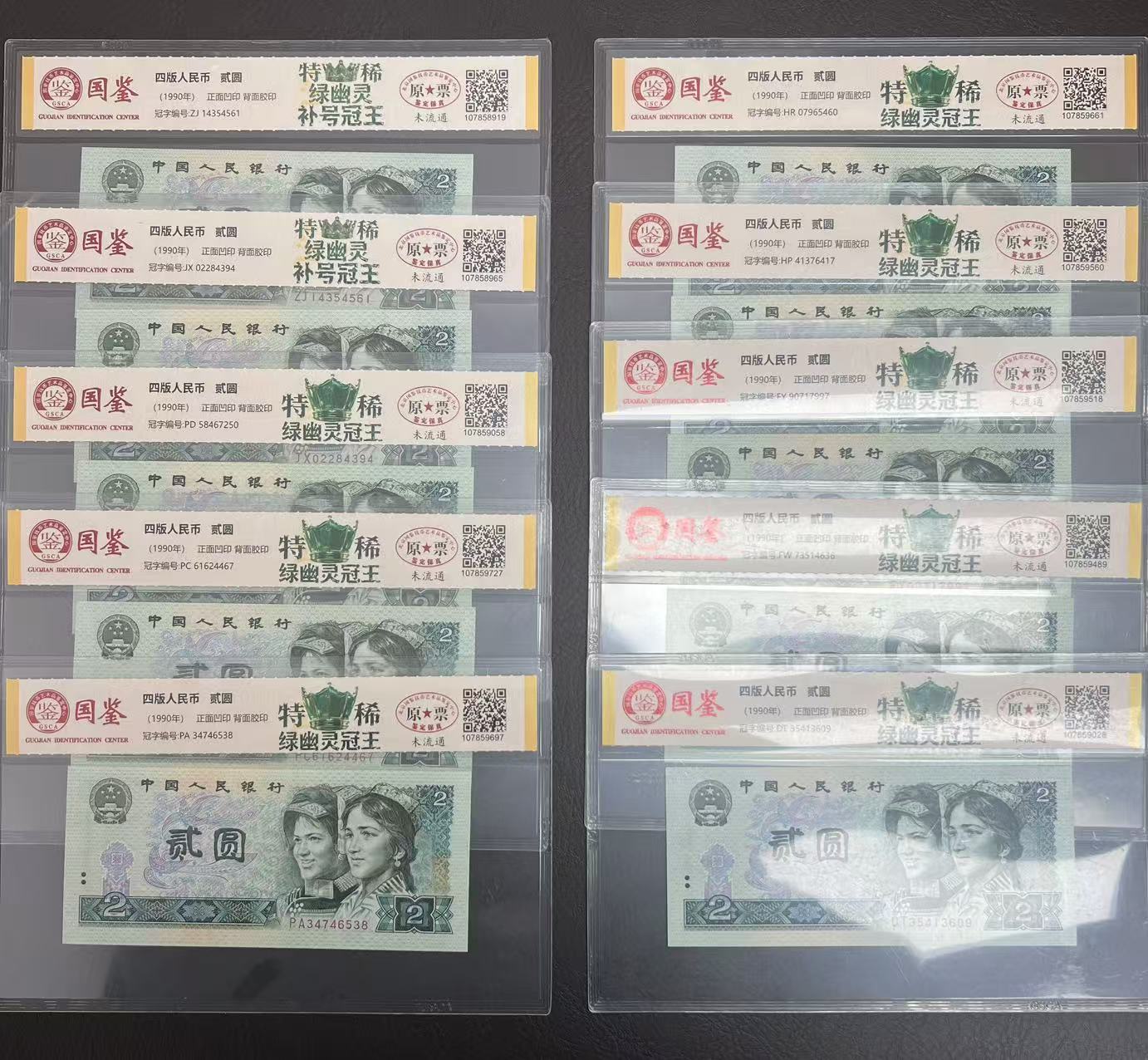 创启甄藏-四版贰元绿幽灵冠王  十张全冠