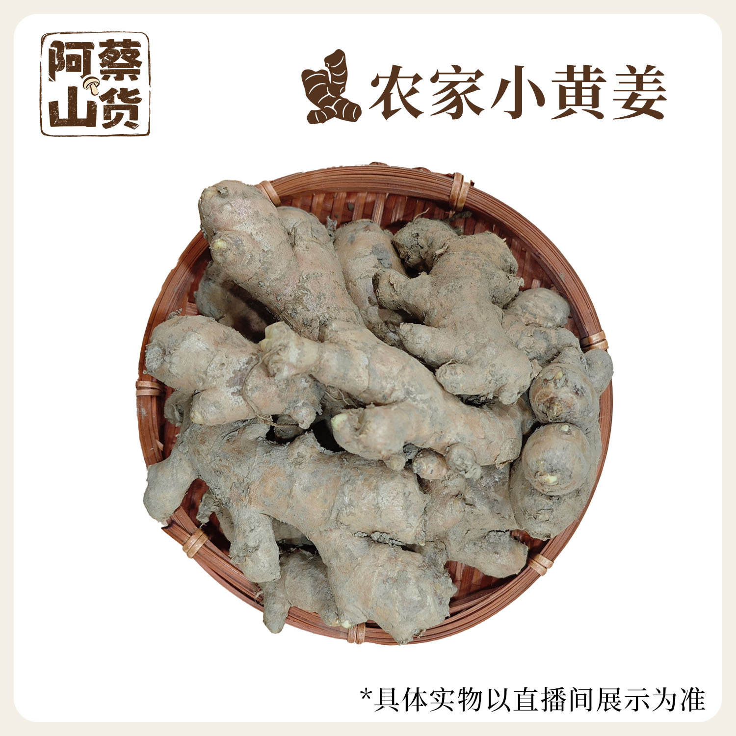 【阿蔡精选】安溪农家自小黄姜