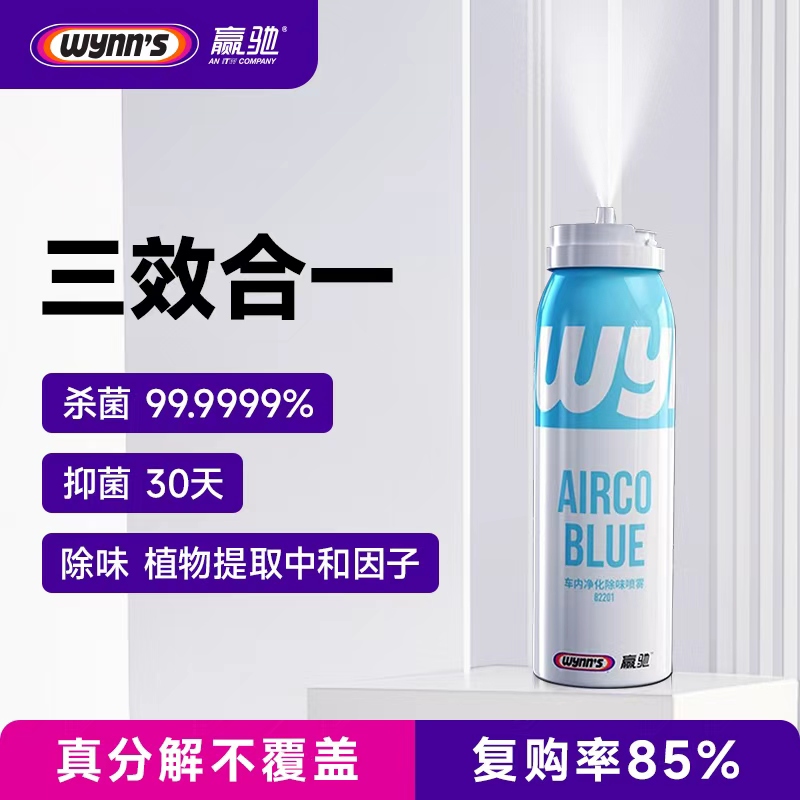 wynn's/赢驰汽车用品车载杀菌抑菌除味喷雾除车内异味去除喷雾