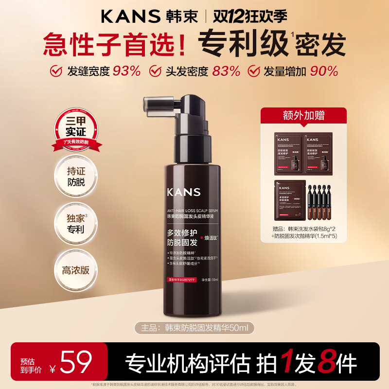 【双11狂欢购】韩束固发多效防 脱舒滋养缓修护头皮精华喷雾套组