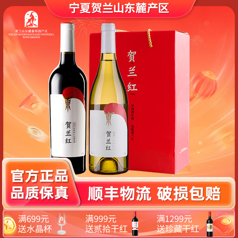 贺兰红贺兰红赤霞珠干红/贵人香干白双支装礼盒款送人