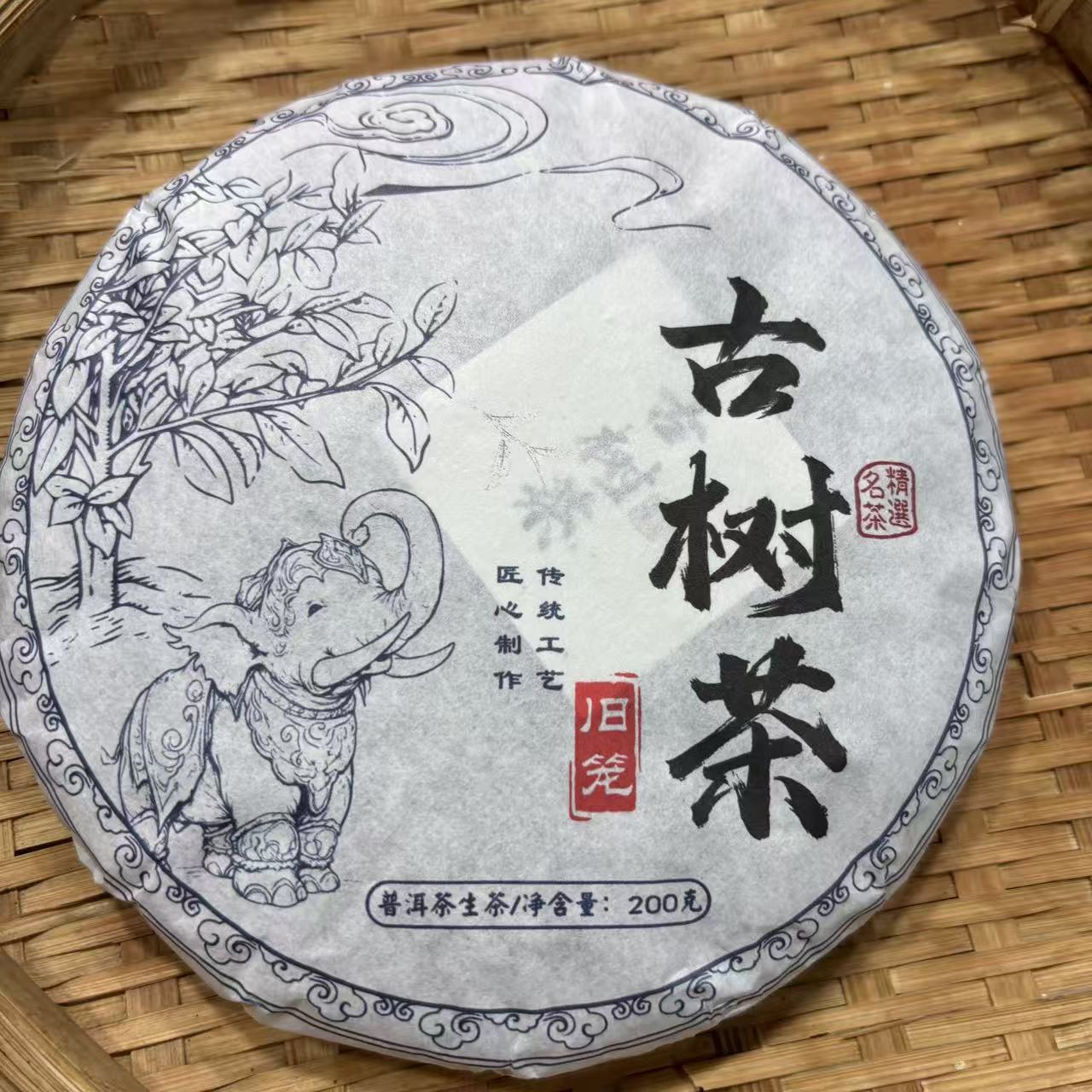 390号2025年旧笼春茶古树混采生茶200克饼11-14