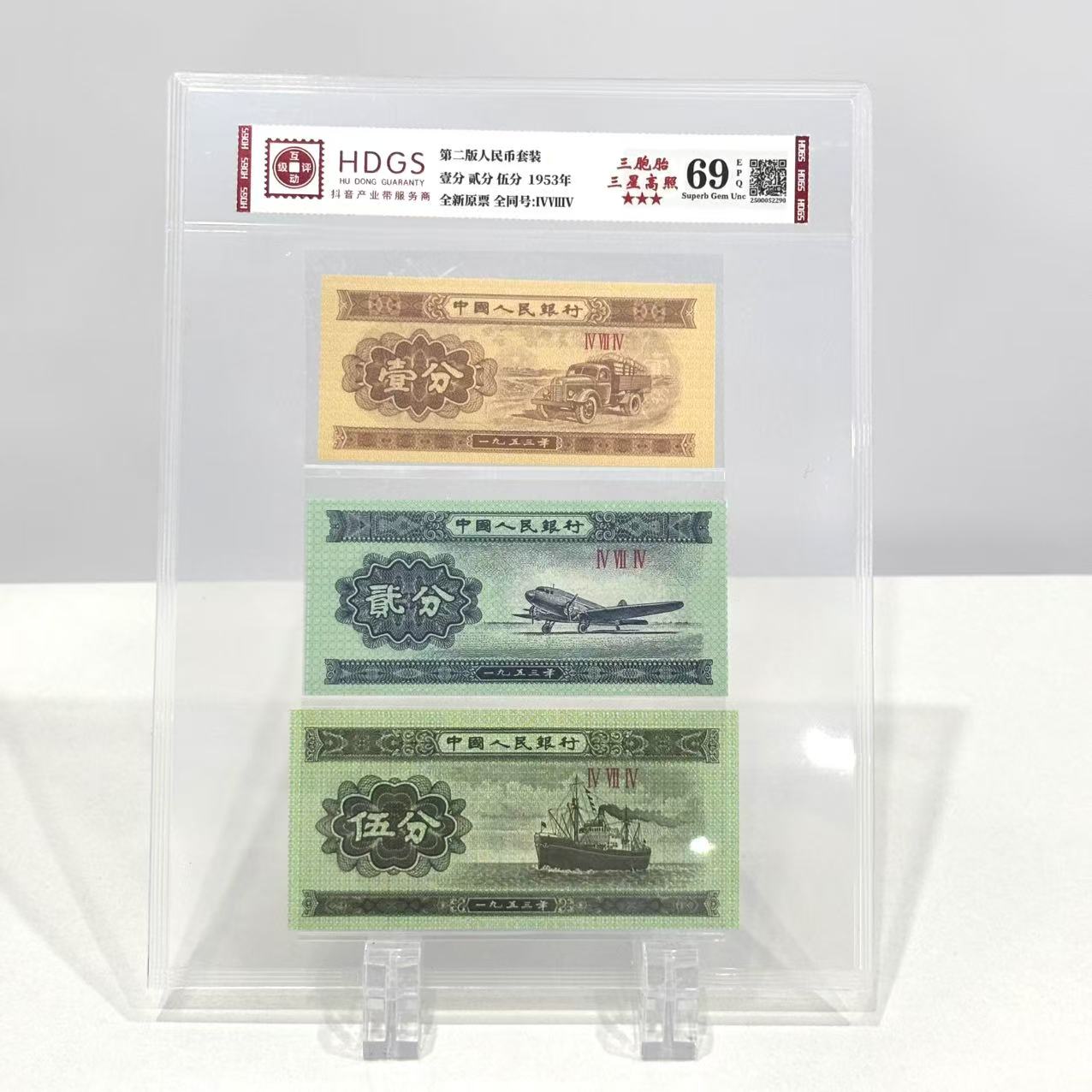 1953年 第二版人民币套装  壹分 贰分 伍分 三胞胎 互动评级 69分