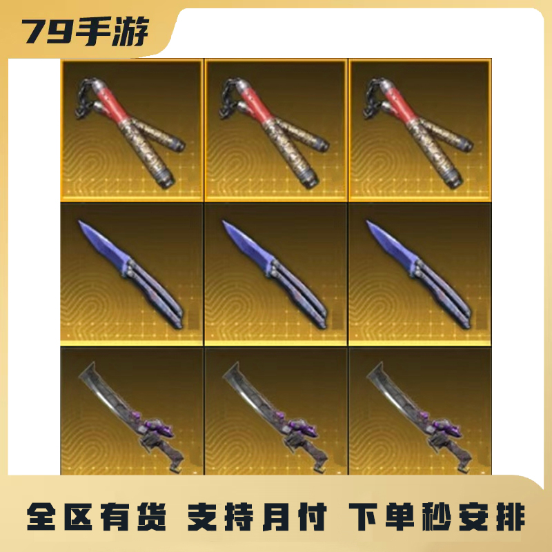 和平精英地铁逃生装备火焰刀蝴蝶刀双截棍突击盾牌黑卡【支持月付】