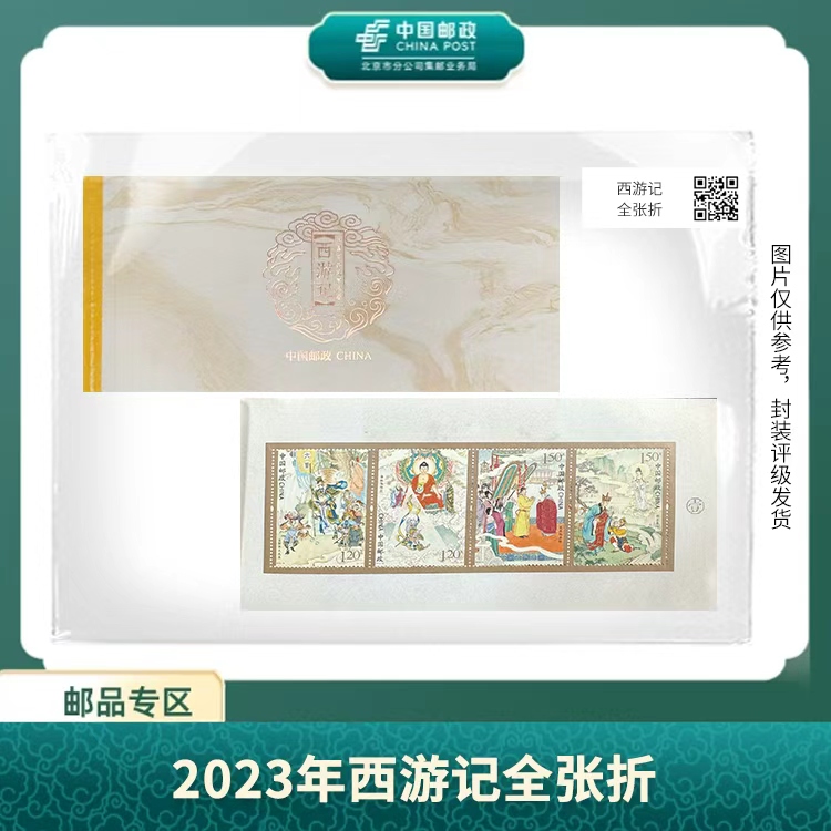 中国邮政-西游记 全张折S