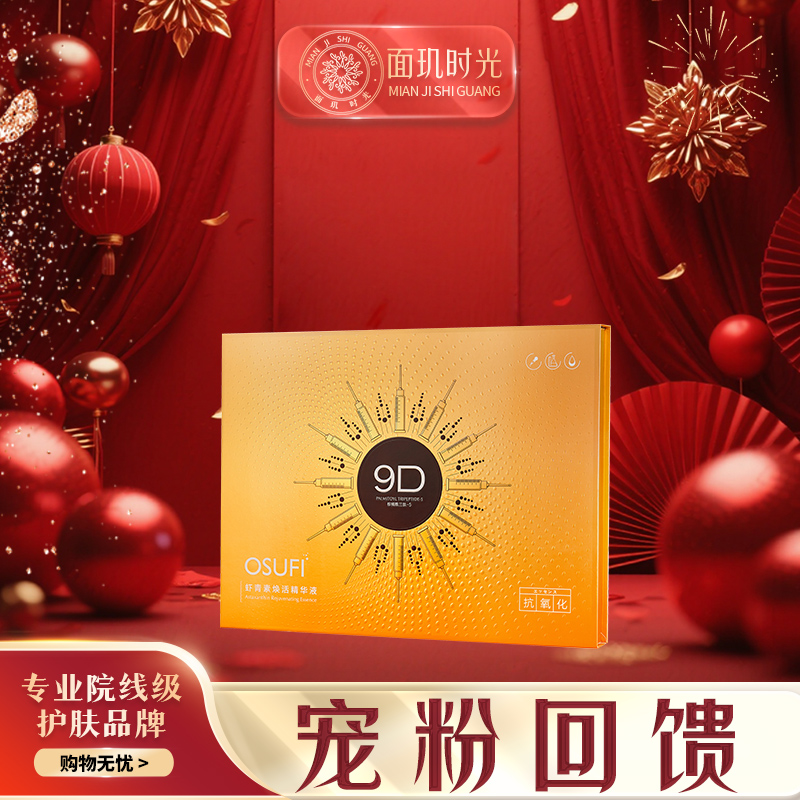 欧束菲9D虾青素焕活精华液