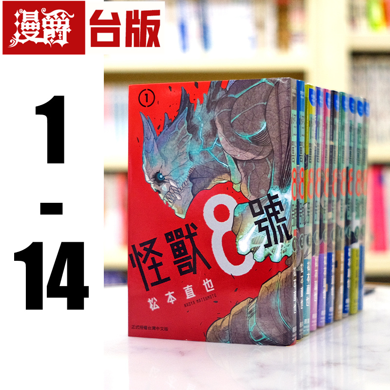  现货 漫爵 台版漫画 怪兽8号1-14 (11-14为首刷) 长鸿 松本直也
