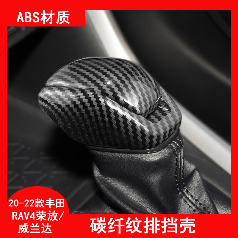 适用于汽车丰田20-22款荣放RAV4挡把套威兰达碳纤纹排挡壳装饰贴