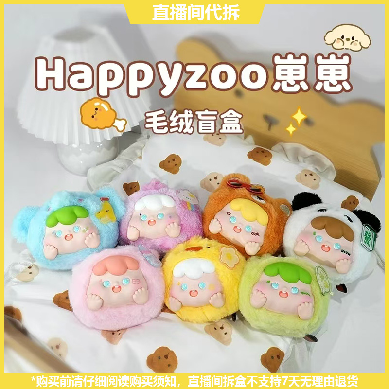 【拆盒】HappyZoo崽崽系列潮玩毛绒盲盒