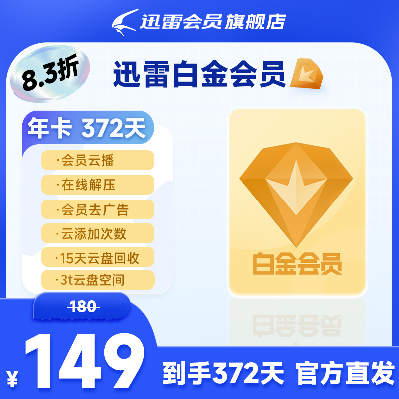 迅雷白金会员年卡，3T云盘空间支持高清云播不支持退款