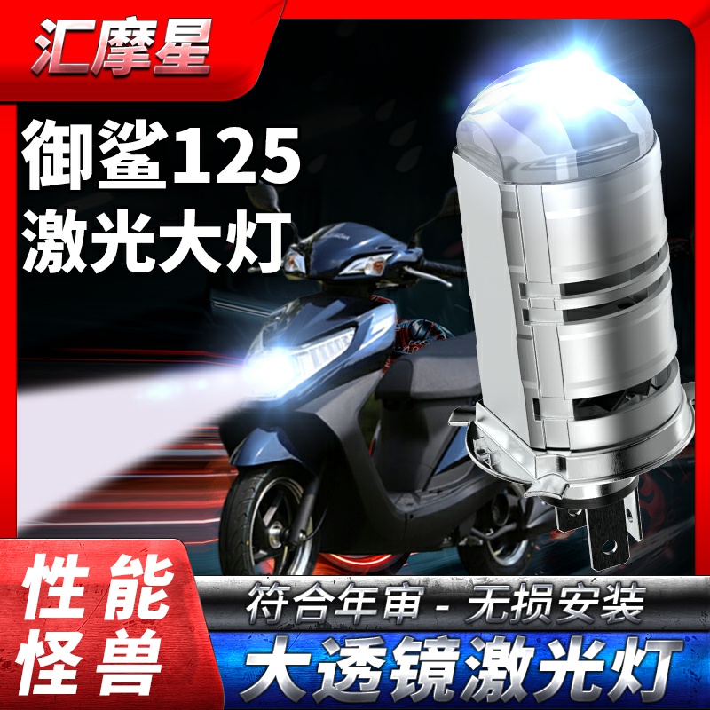 适用五羊本田御鲨125led大灯摩托车改装带透镜三光远近光一体灯泡