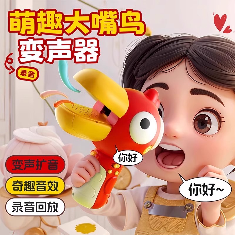 大嘴鸟变声器可录音小喇叭趣味搞怪大嘴鸭扩音扬声器话筒儿童玩具