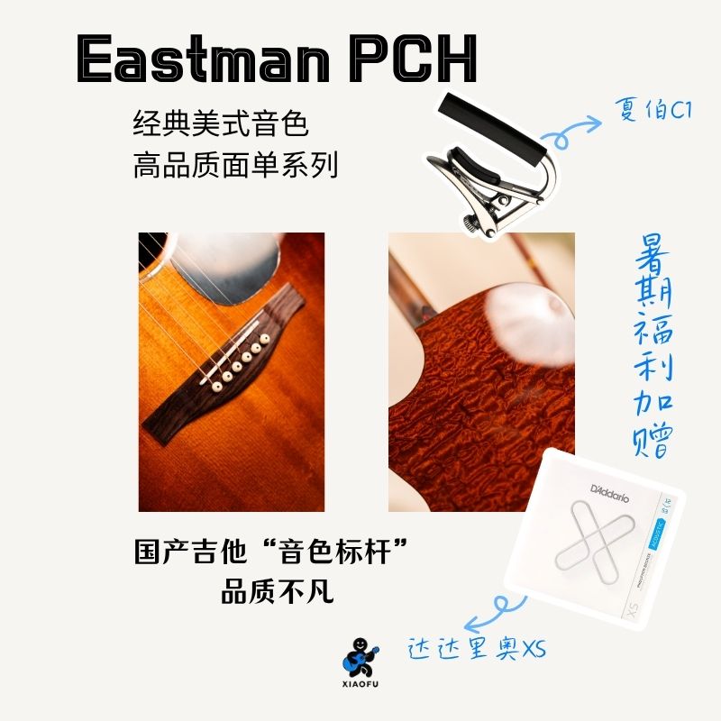 Eastman伊斯特曼PCH1 PCH2 PCH3gac面单民谣吉他电箱