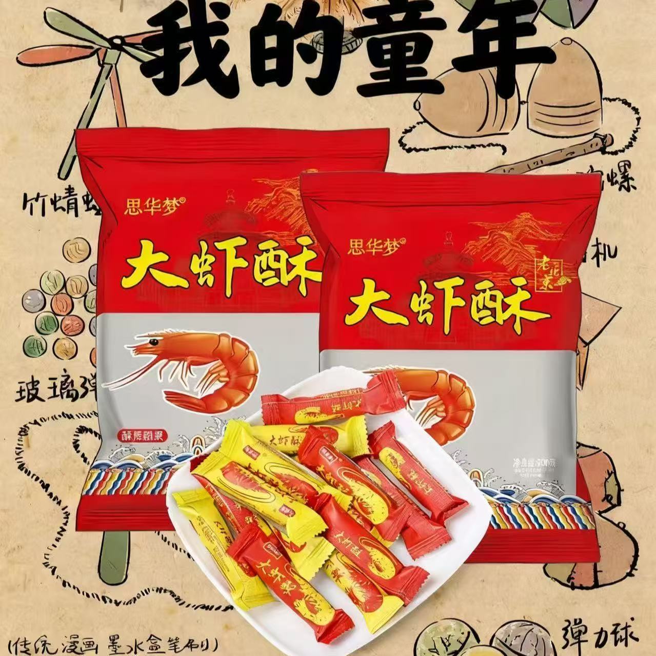 正宗山东特产大虾酥酥糖400克/袋年货必备居家美食怀旧糖果喜糖