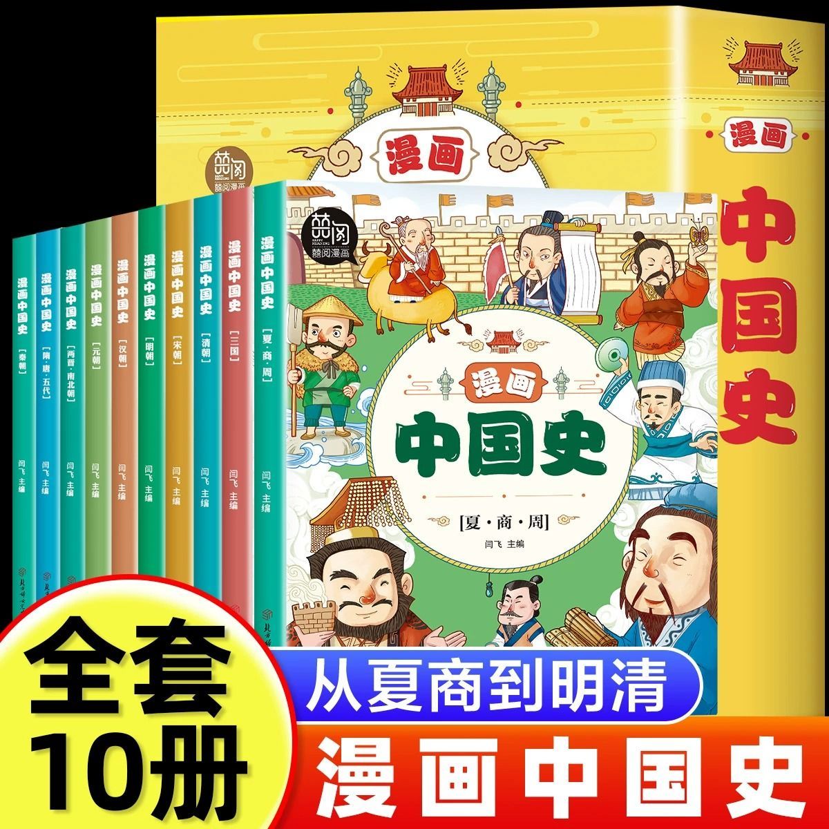 漫画中国史全套10册孩子爱看的半小时漫画