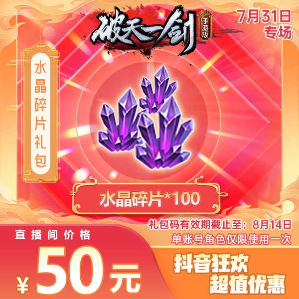 【单游戏账号只能使用一次！】破一手游抖音专享水晶碎片礼包