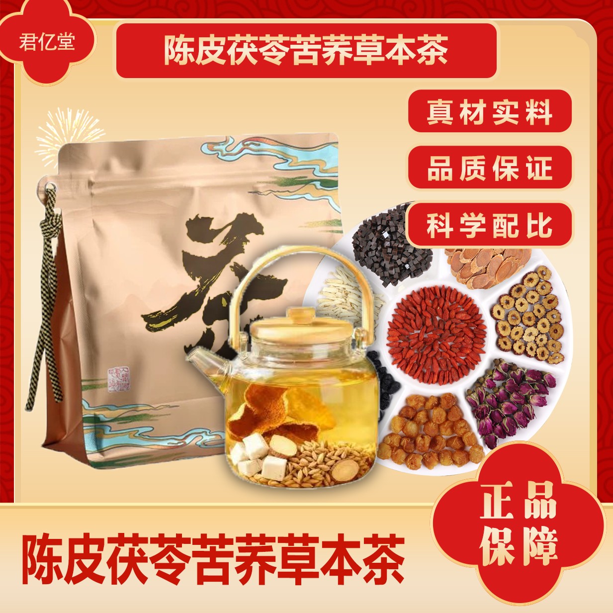 【秋冬喝茶】陈皮茯苓苦荞草本茶