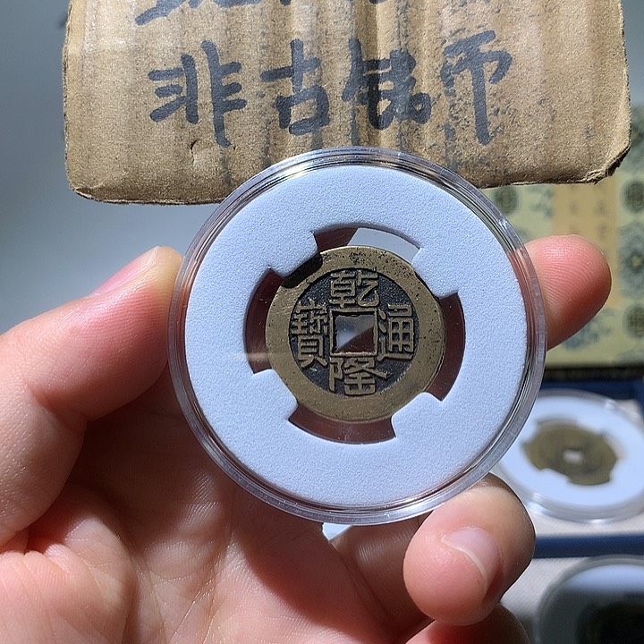 铜现代工艺品乾隆通宝