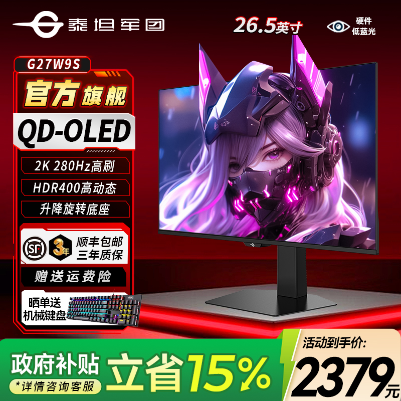 泰坦军团 新一代QDOLED 26.5英寸 2K 280Hz电竞显示器推荐G27W9S