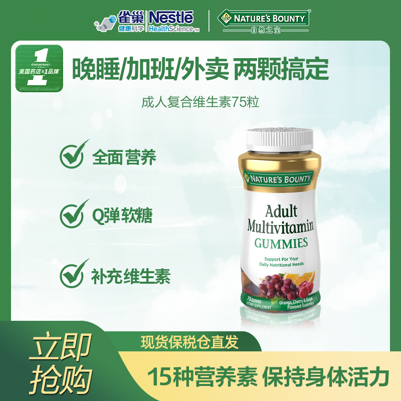 【26年3月到期】自然之宝15种营养成人复合维生素软糖75粒/瓶nszb
