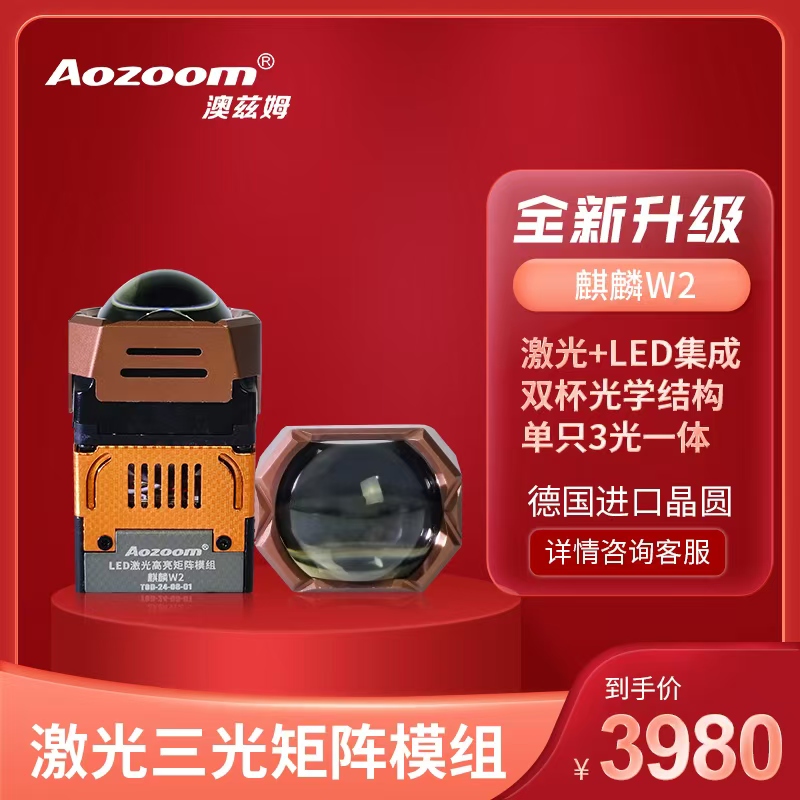 Aozoom麒麟w2超亮矩阵LED模组1.7 1.8寸矩阵式激光透镜大灯 