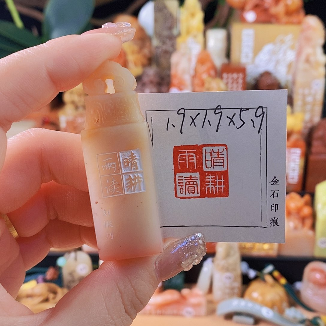 昌化石印石5998手工篆刻作品