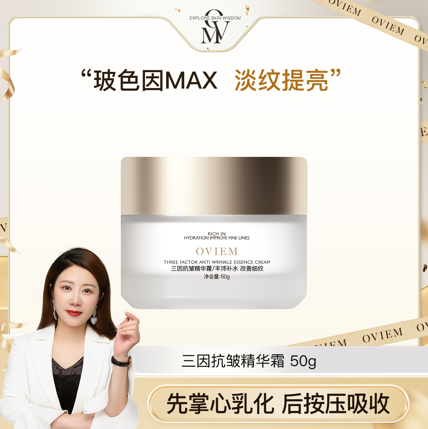 OVIEM欧薇美三因抗皱面霜玻色因精华霜依克多因保湿霜